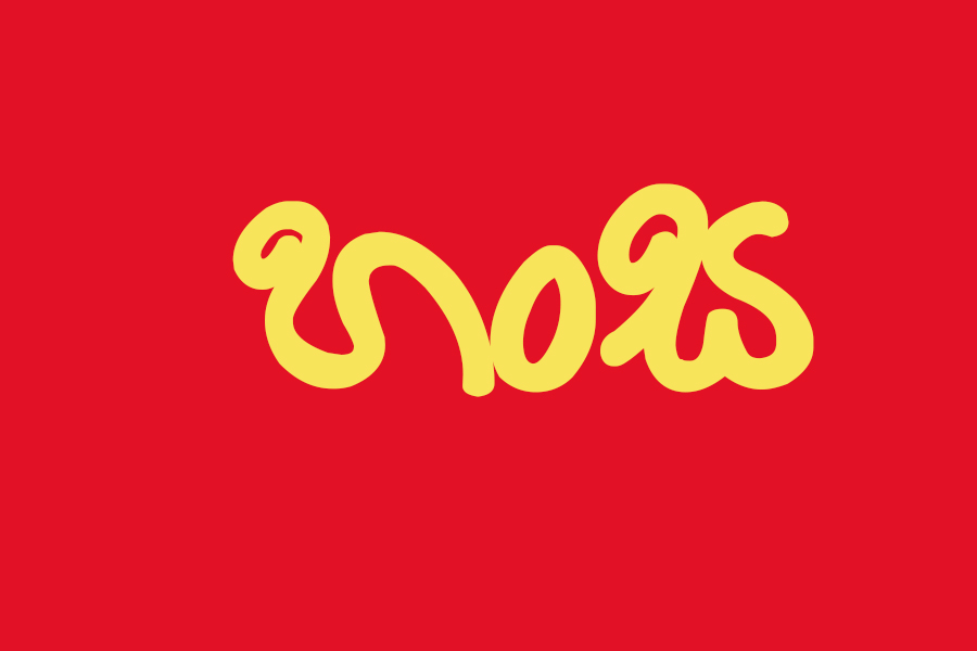 හංස