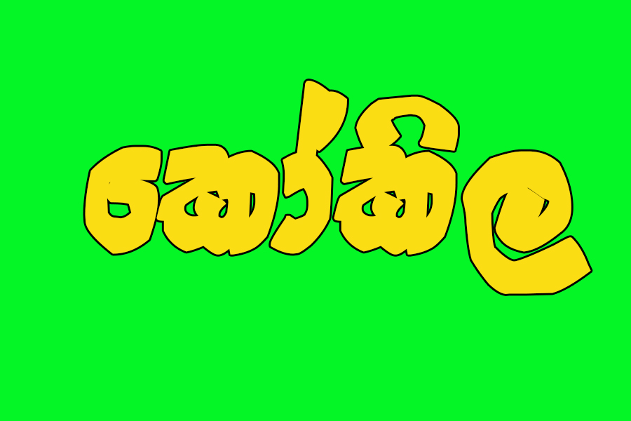 ෙකා්කිල