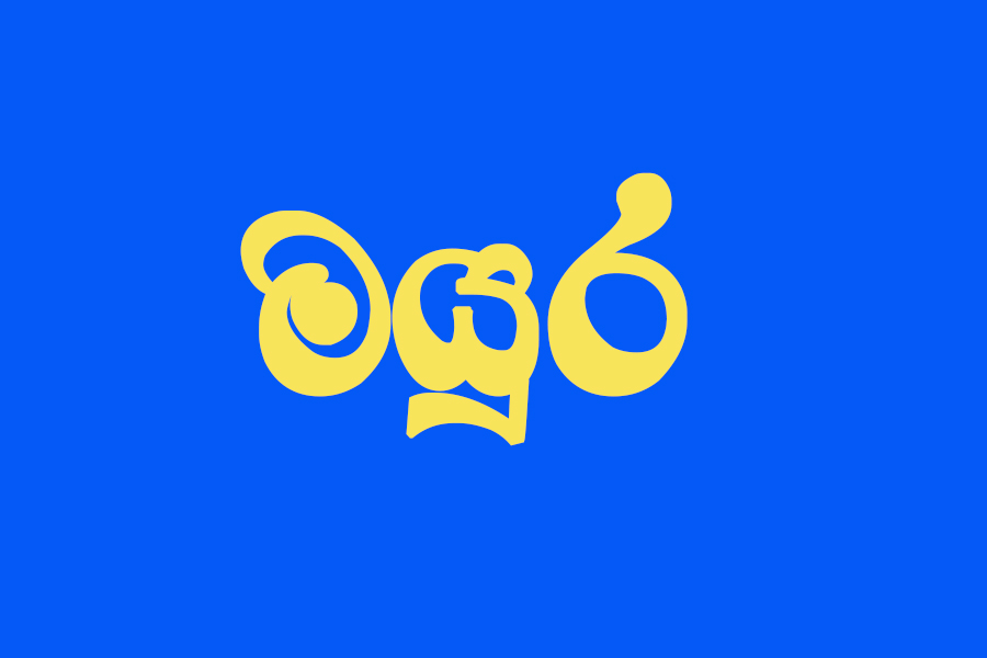 මයුර